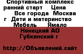 Спортивный комплекс ранний старт  › Цена ­ 6 500 - Все города, Москва г. Дети и материнство » Мебель   . Ямало-Ненецкий АО,Губкинский г.